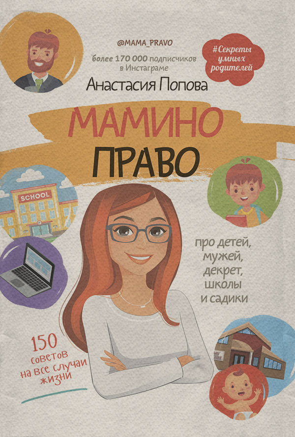 Мамино право. Про детей, мужей, декрет, школы и садики(Анастасия Попова) 