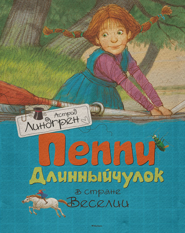 Пеппи Длинныйчулок в стране Веселии