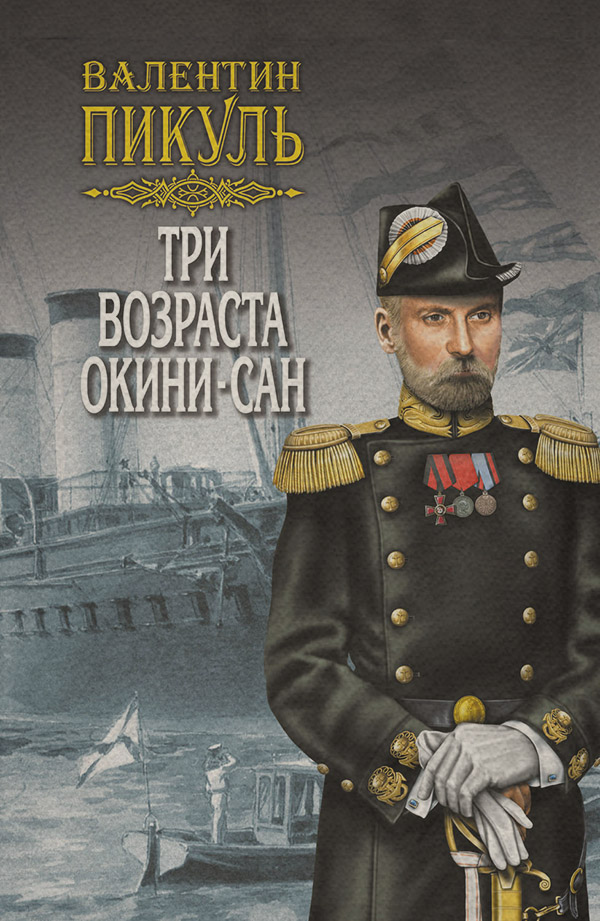Три возраста Окини-сан. Том 2