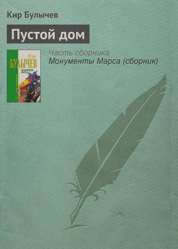 Пустой дом