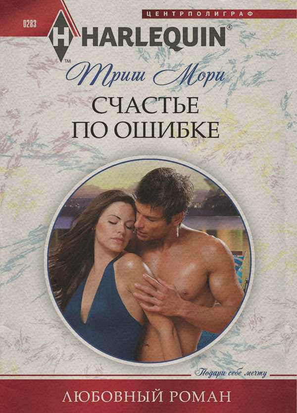 Счастье по ошибке