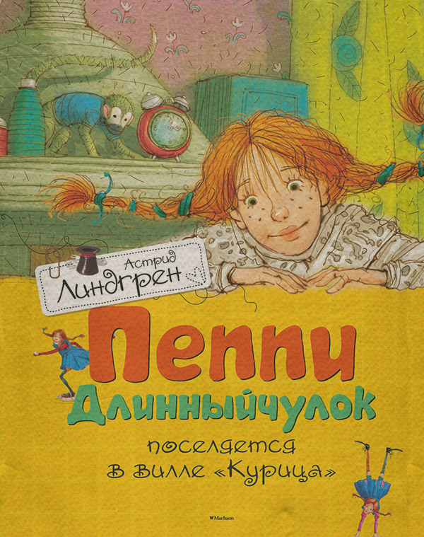 Пеппи Длинныйчулок поселяется на вилле «Курица»