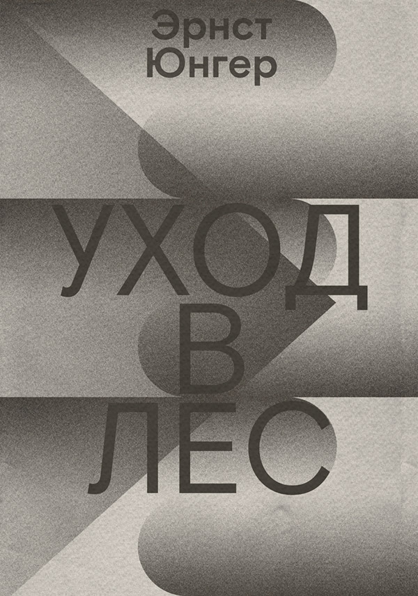Література 20 століття Уход в лес(Эрнст Юнгер) 