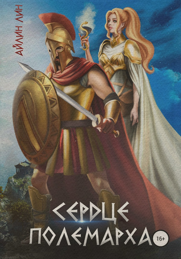 Сердце полемарха
