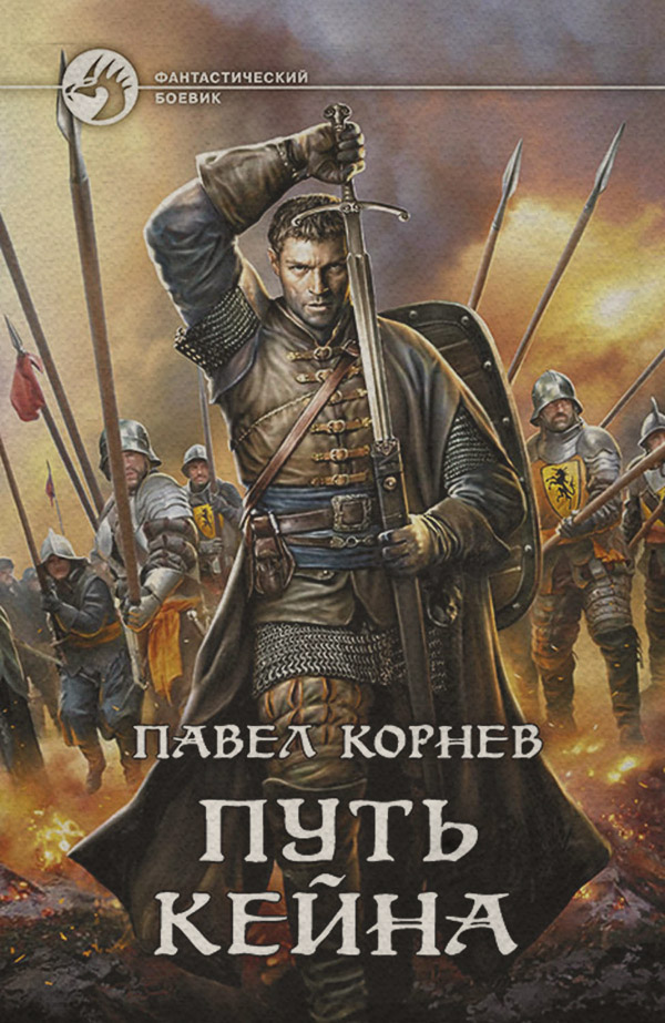 Путь Кейна (сборник)