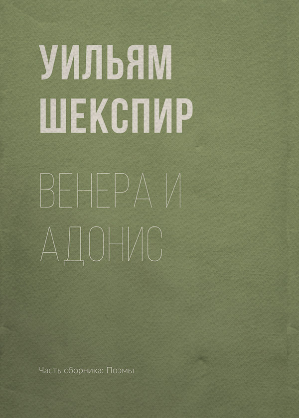 Венера и Адонис