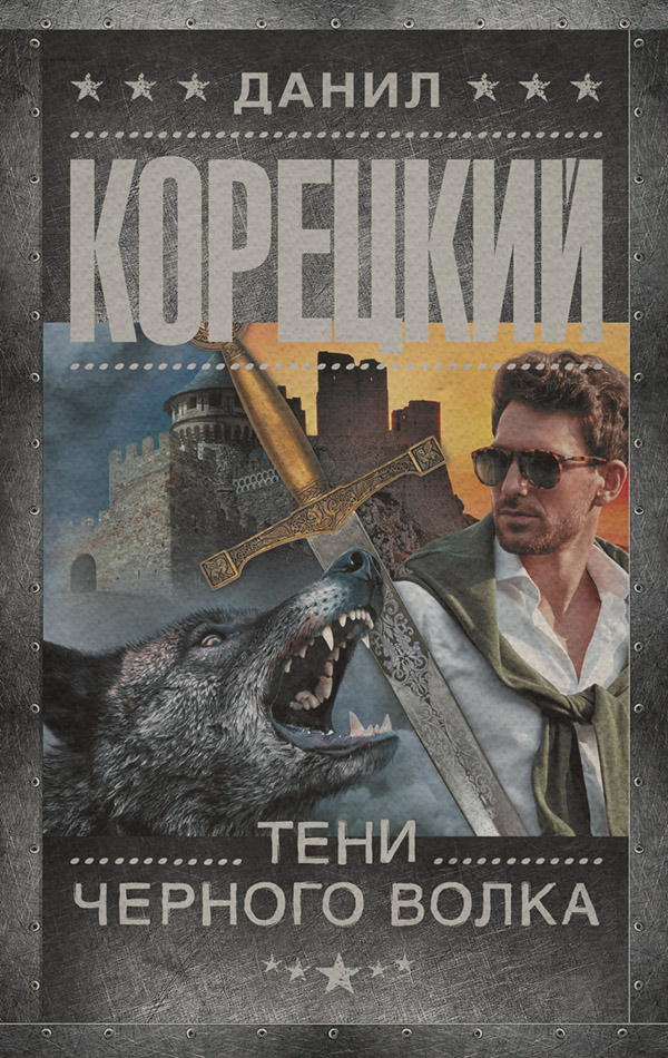 Боевики Тени черного волка(Данил Корецкий) 