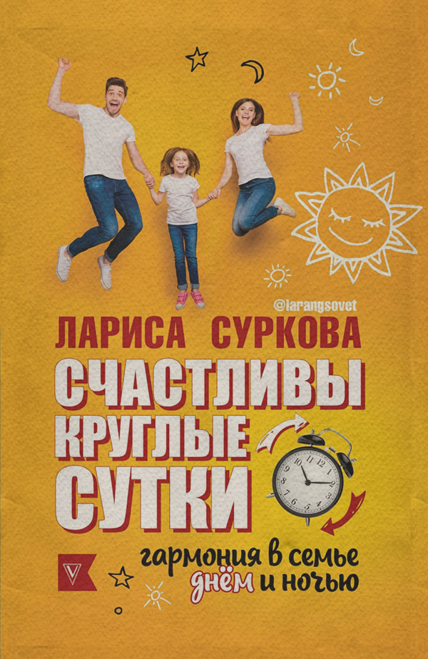  Счастливы круглые сутки. Гармония в семье днем и ночью(Лариса Суркова) 