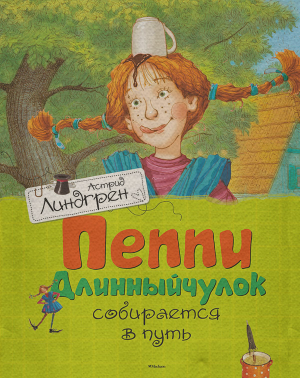 Пеппи Длинныйчулок собирается в путь
