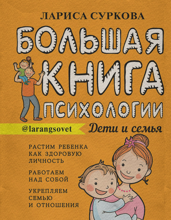  Большая книга психологии: дети и семья(Лариса Суркова) 