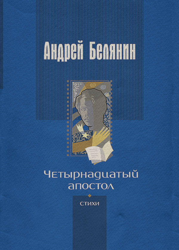  Четырнадцатый апостол (сборник)(Андрей Белянин) 