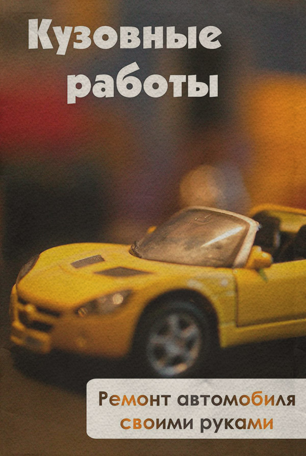  Ремонт автомобиля своими руками(Илья Мельников) 