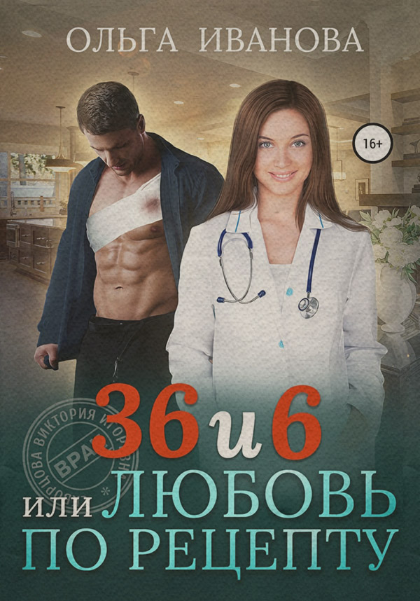 36 и 6, или Любовь по рецепту