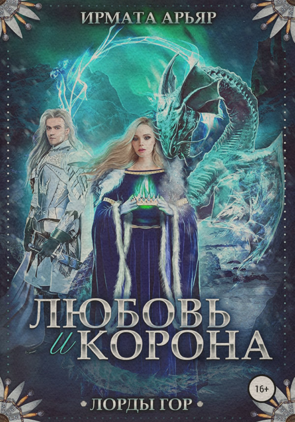 Лорды гор. Любовь и корона