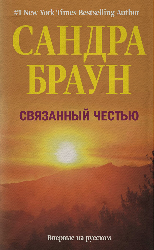 Связанный честью