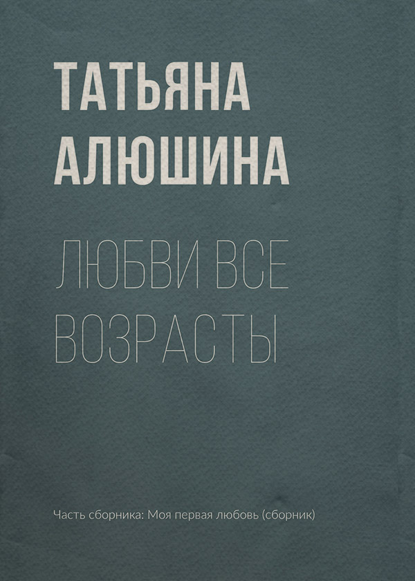 Любви все возрасты