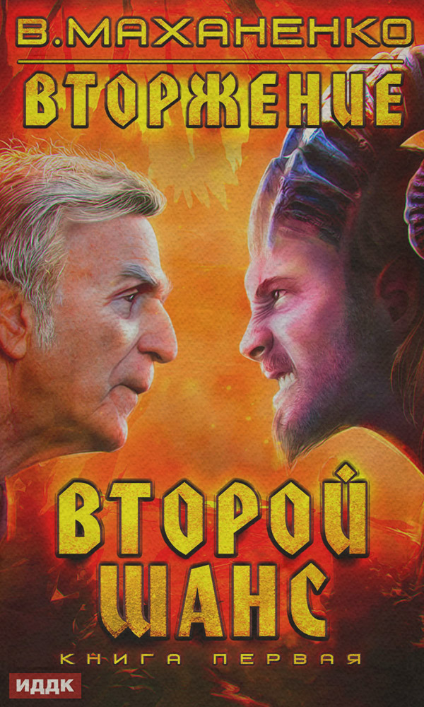 Вторжение. Книга 1. Второй шанс