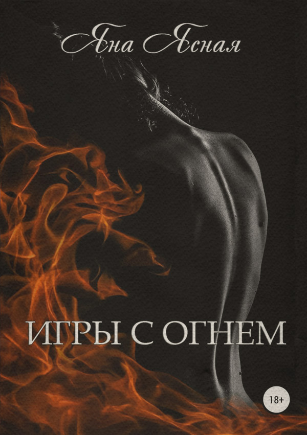 Игры с огнем