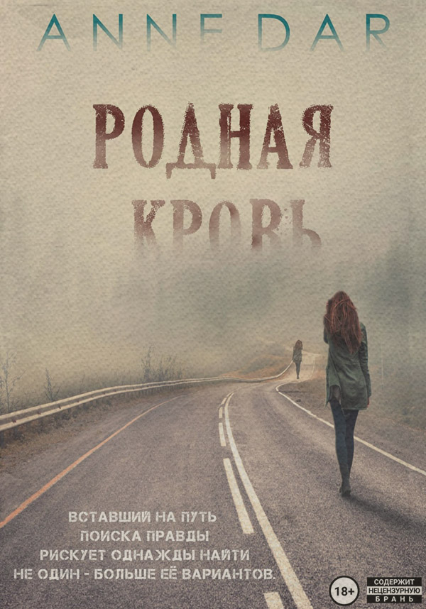 Родная кровь