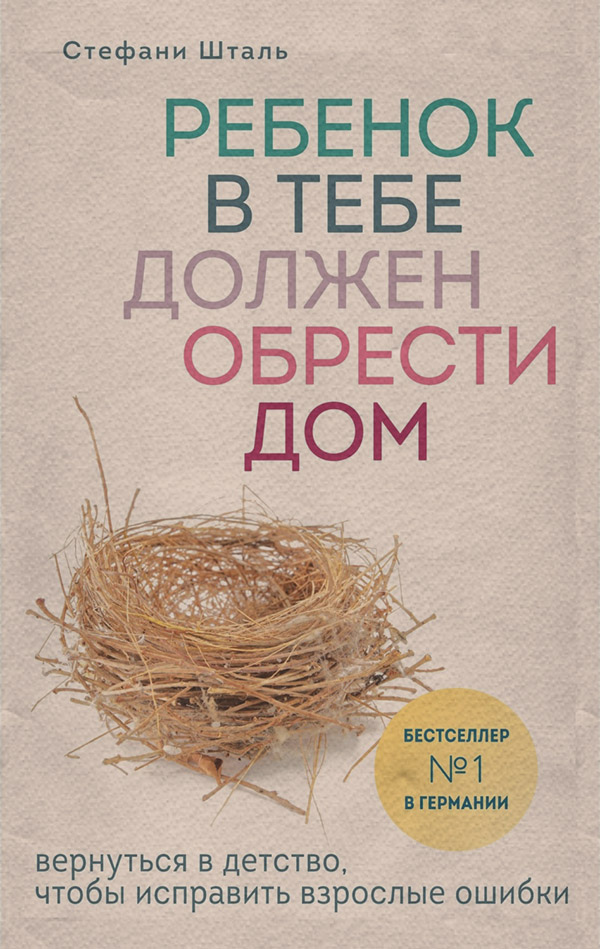  Ребенок в тебе должен обрести дом. Вернуться в детство, чтобы исправить взрослые ошибки(Стефани Шталь) 