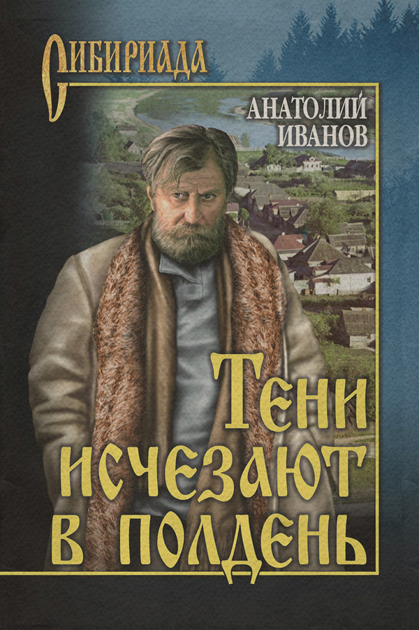 Советская литература Тени исчезают в полдень(Анатолий Иванов) 