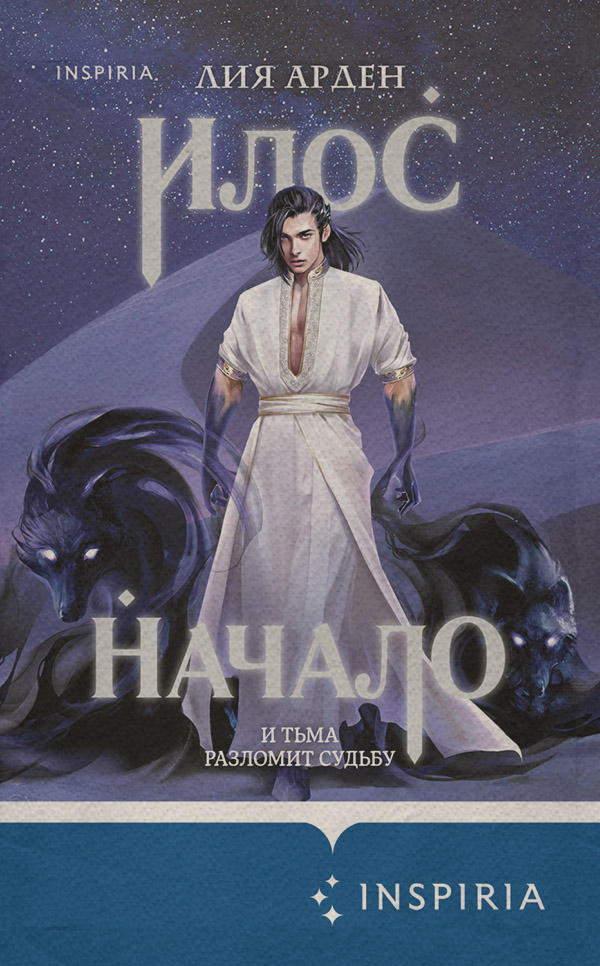 Илос. Начало
