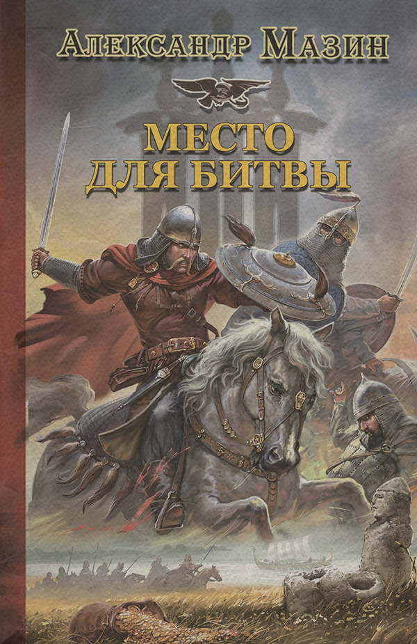 Место для битвы