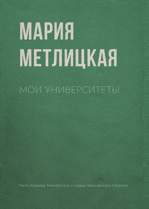 Мои университеты