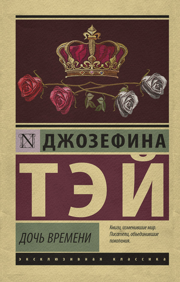 Зарубіжні детективи Дочь времени(Джозефина Тэй) 