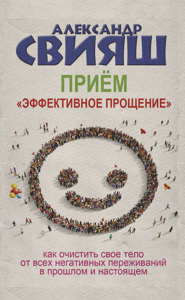 Приём «Эффективное прощение»