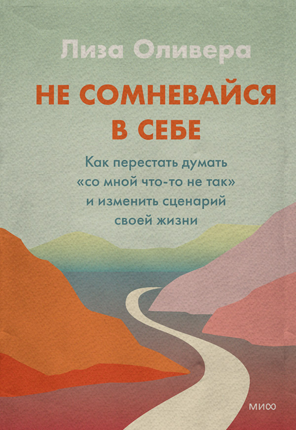  Не сомневайся в себе. Как перестать думать «со мной что-то не так» и изменить сценарий своей жизни(Лиза Оливера) 