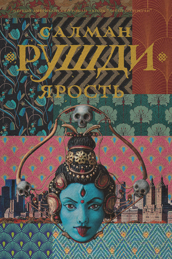 Ярость