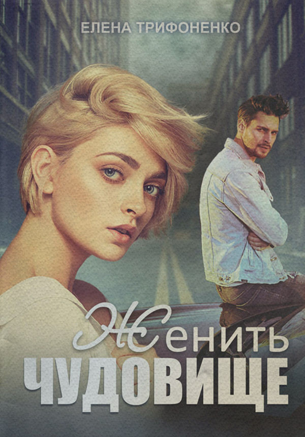Гумористична література Женить чудовище(Елена Трифоненко) 
