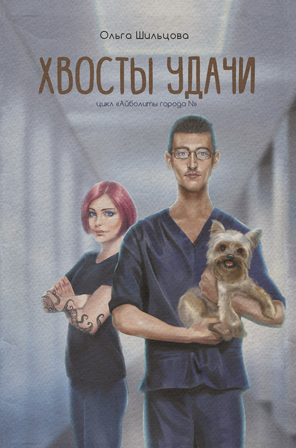  Хвосты удачи. Истории из жизни ветеринарного врача(Ольга Шильцова) 