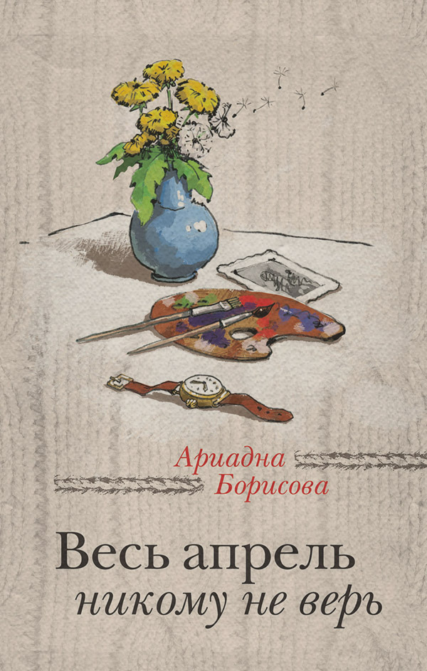  Весь апрель никому не верь(Ариадна Борисова) 