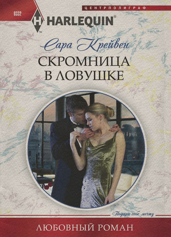 Скромница в ловушке
