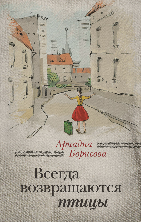  Всегда возвращаются птицы(Ариадна Борисова) 