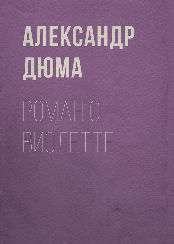 Роман о Виолетте