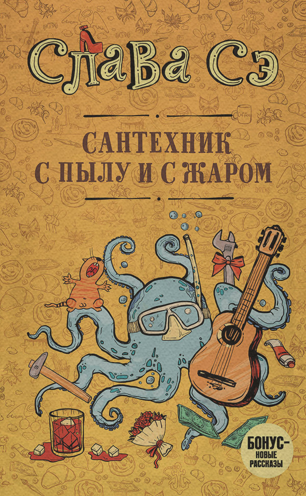 Сантехник с пылу и с жаром