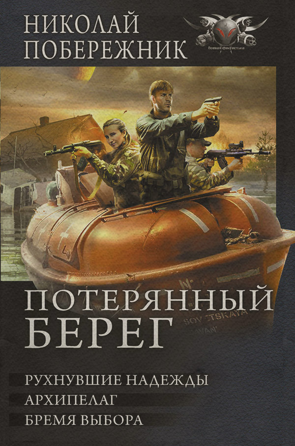 Потерянный берег. Рухнувшие надежды. Архипелаг. Бремя выбора (сборник)