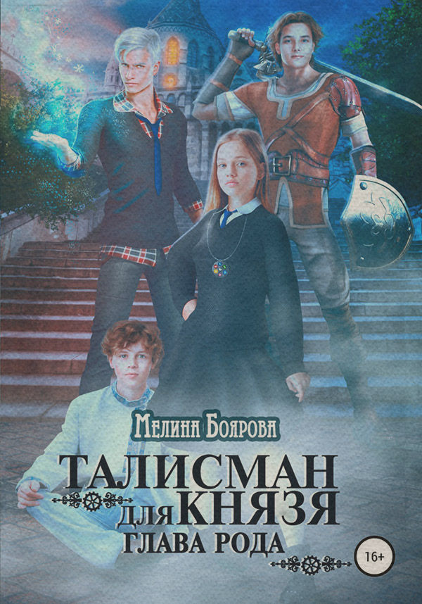 Талисман для князя. Глава рода