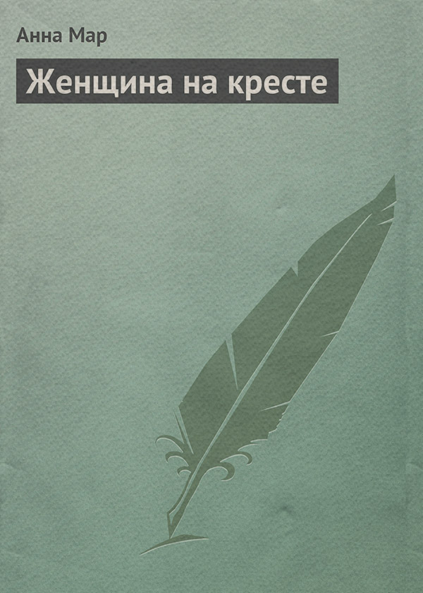 Классические любовные романы Женщина на кресте(Анна Мар) 