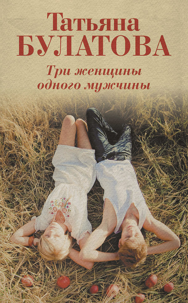 Роман Три женщины одного мужчины(Татьяна Булатова) 