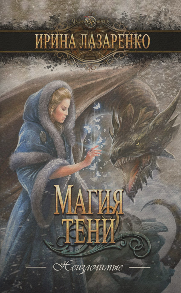 Книги про чарівників Магия тени(Ирина Лазаренко) 