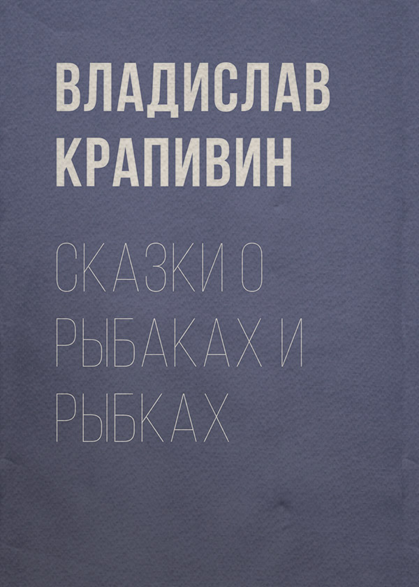 Сказки о рыбаках и рыбках