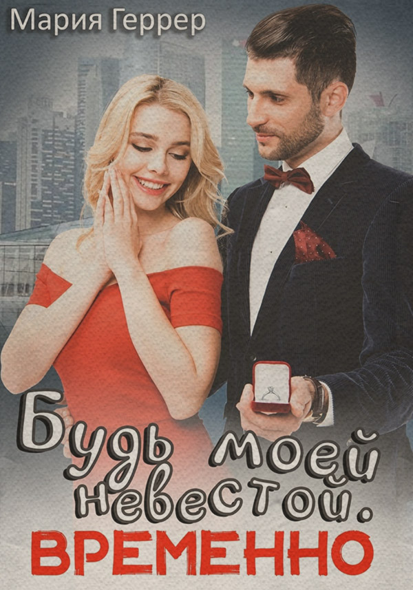Гумористична література Будь моей невестой. Временно(Мария Геррер) 