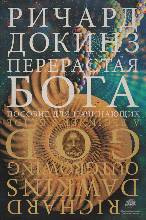  Перерастая бога. Пособие для начинающих(Ричард Докинз) 