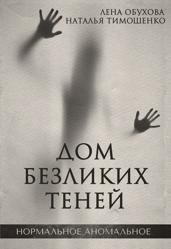 Мистика Дом безликих теней(Лена Тимошенко) 