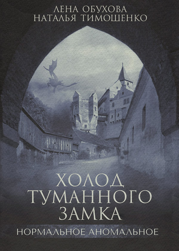 Ужасы Холод туманного замка(Лена Тимошенко) 