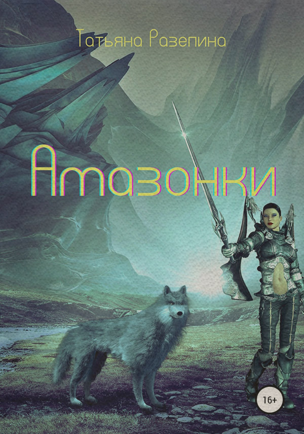 Амазонки(Татьяна Разепина)